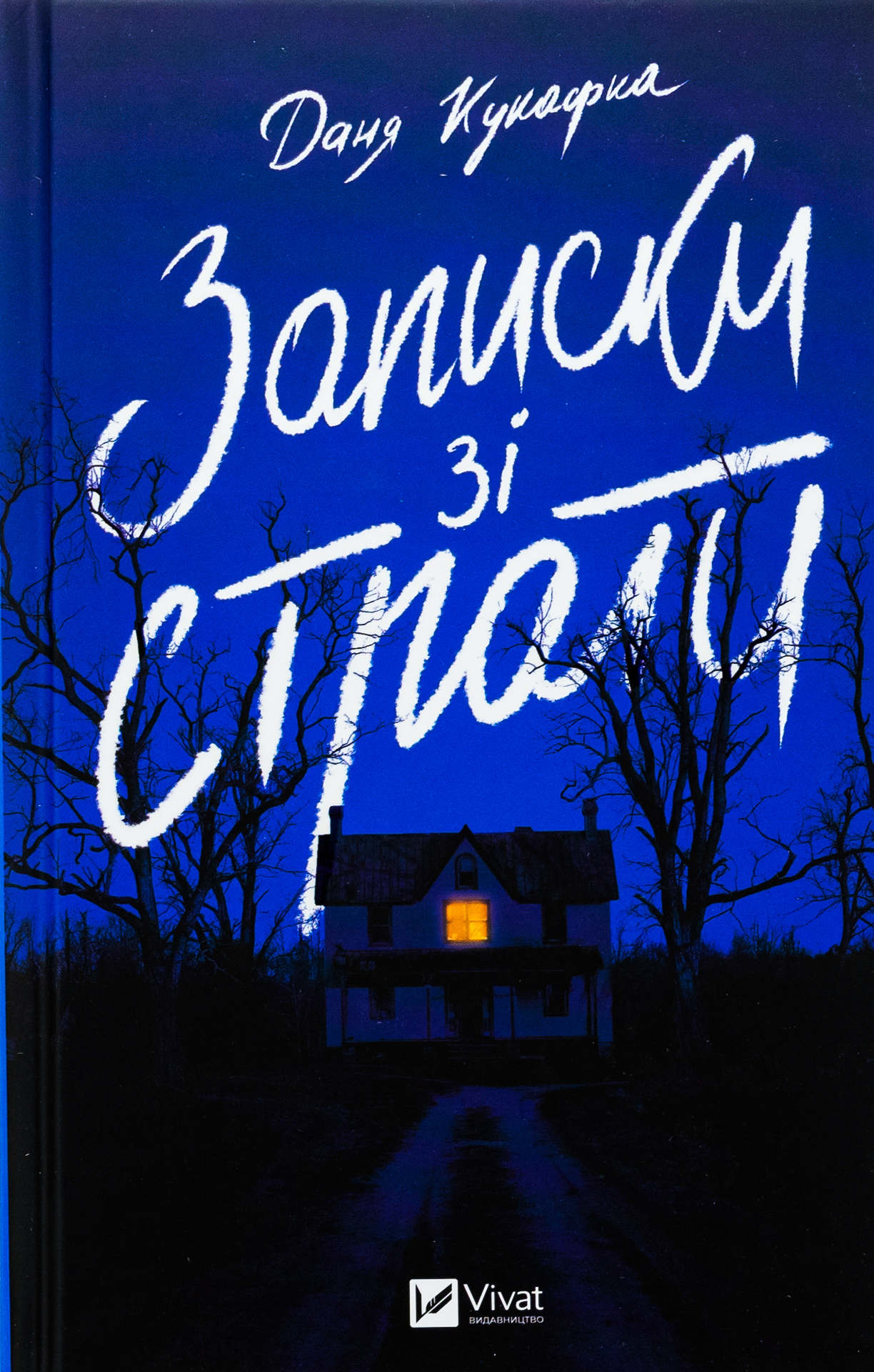 Записки зі страти. Даня Кукафка