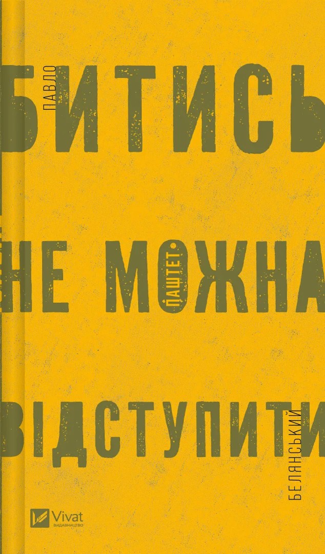 Битись не можна відступити. Павло Белянський