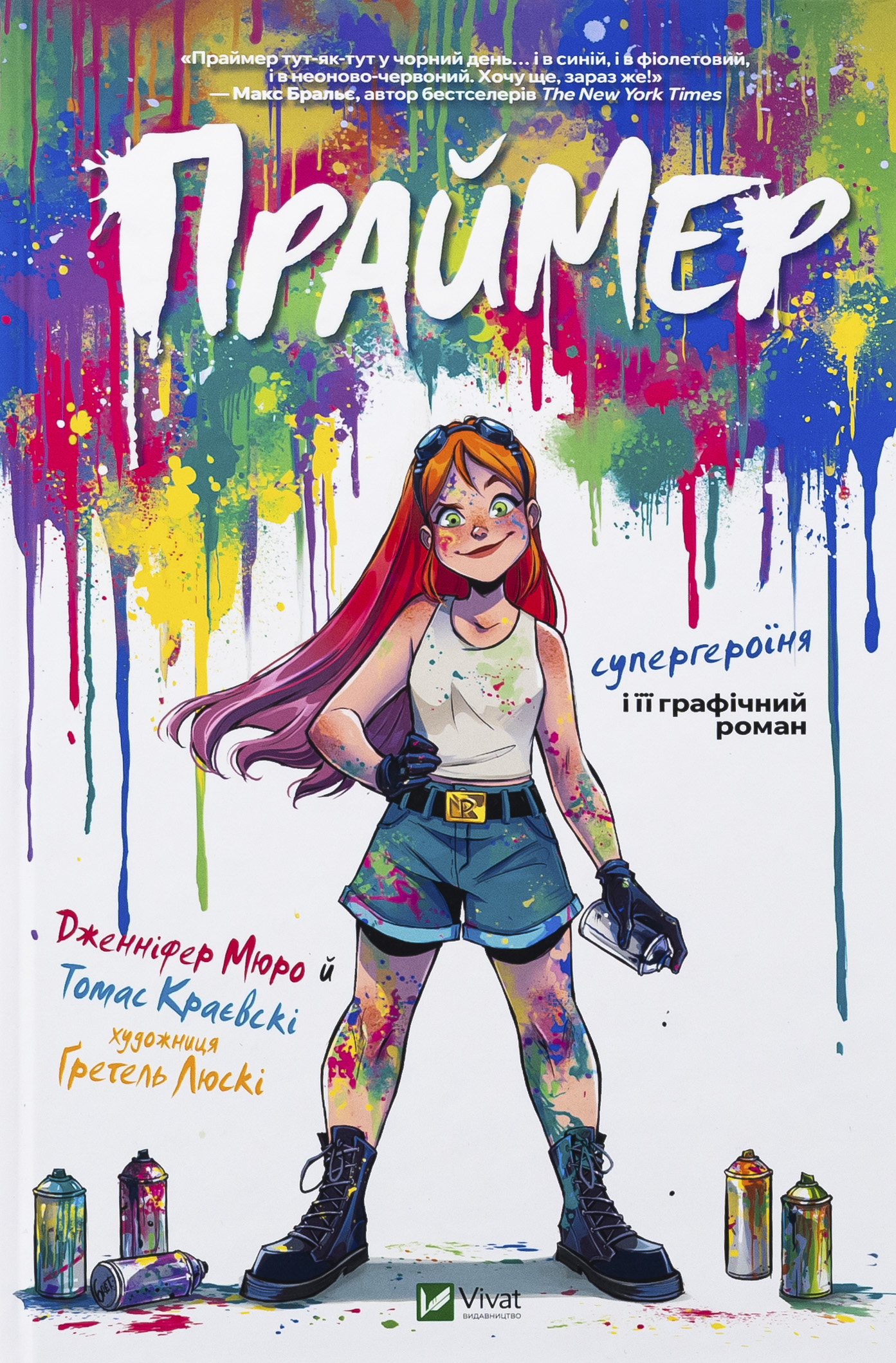 Праймер. Дженніфер Мюро; Томас Краєвскі