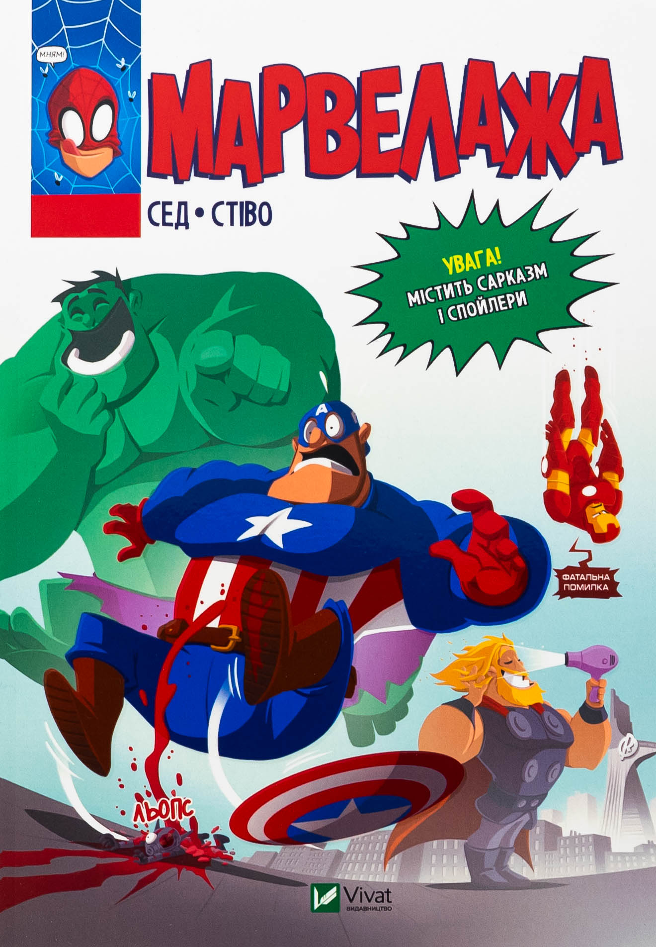 Марвелажа. Сед