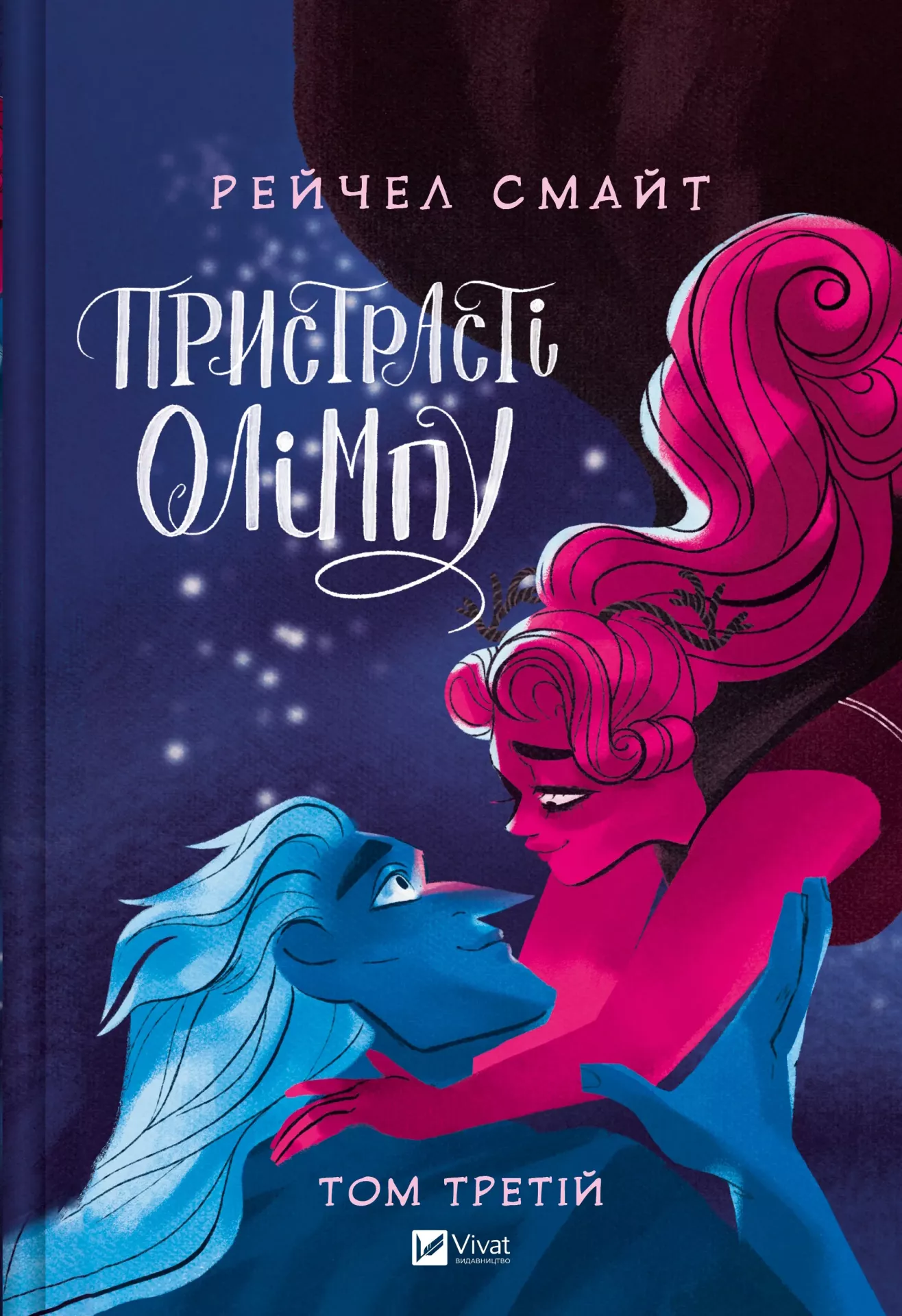 Пристрасті Олімпу. Том 3. Рейчел Смайт