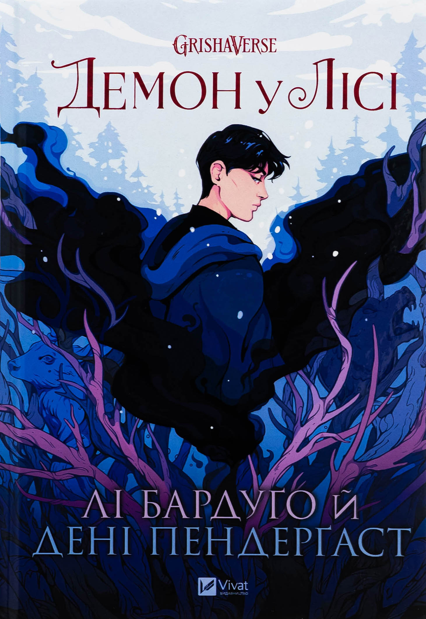 Демон у лісі. Гриша. Книга 0