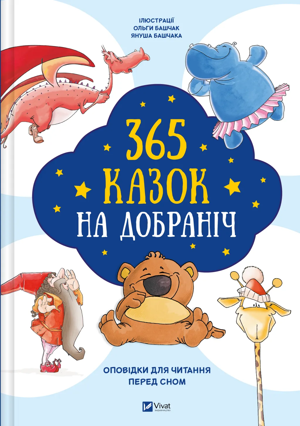365 казок на добраніч. Оповідки для читання перед сном