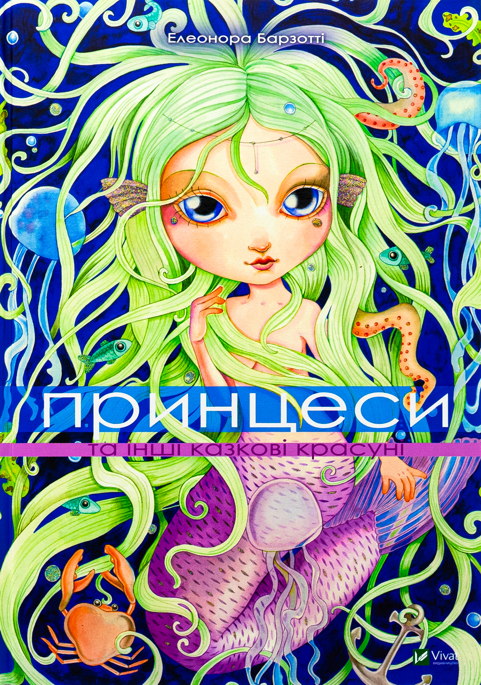 Принцеси та інші казкові красуні. Елеонора Барзотті