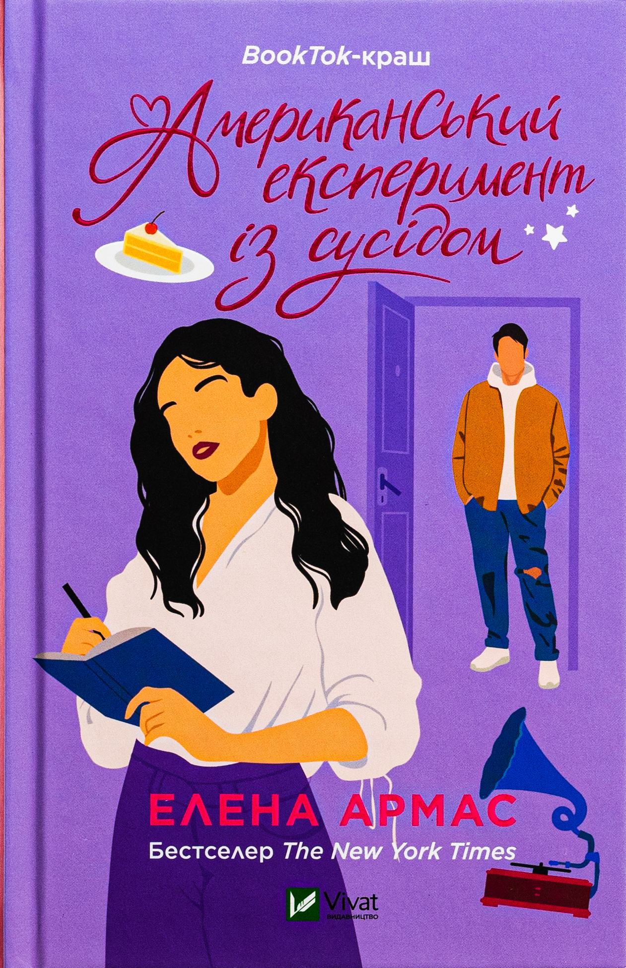 Американський експеримент із сусідом. Книга 2 (Іспанський любовний обман)