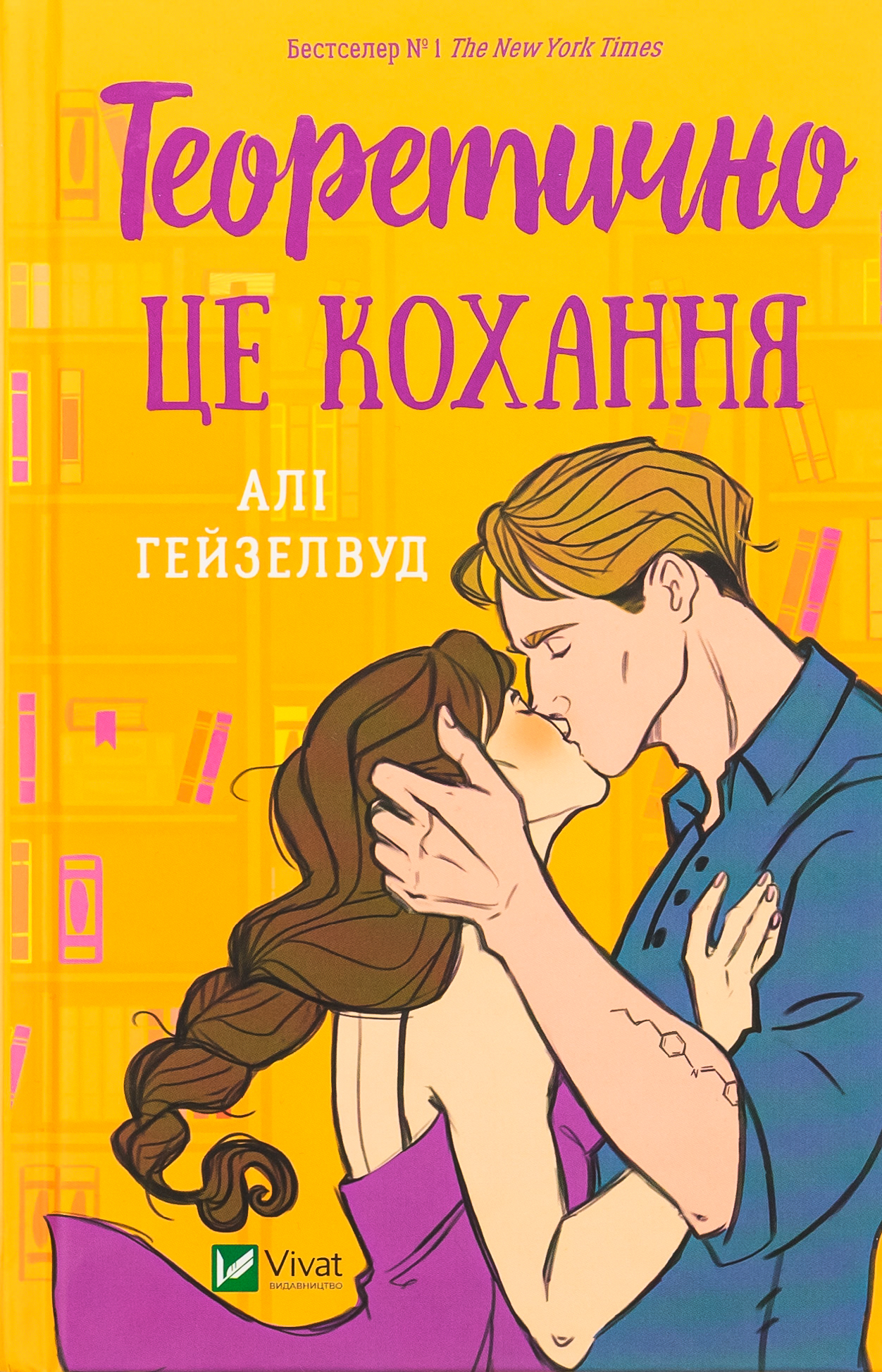 Теоретично це кохання. Алі Гейзелвуд