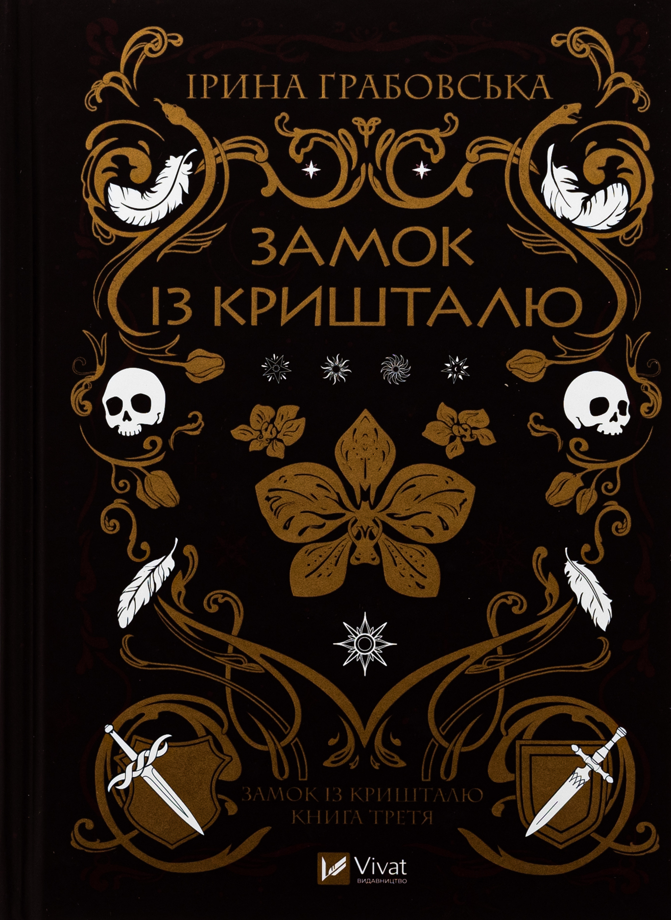 Замок із кришталю. Трилогія «Замок із кришталю»