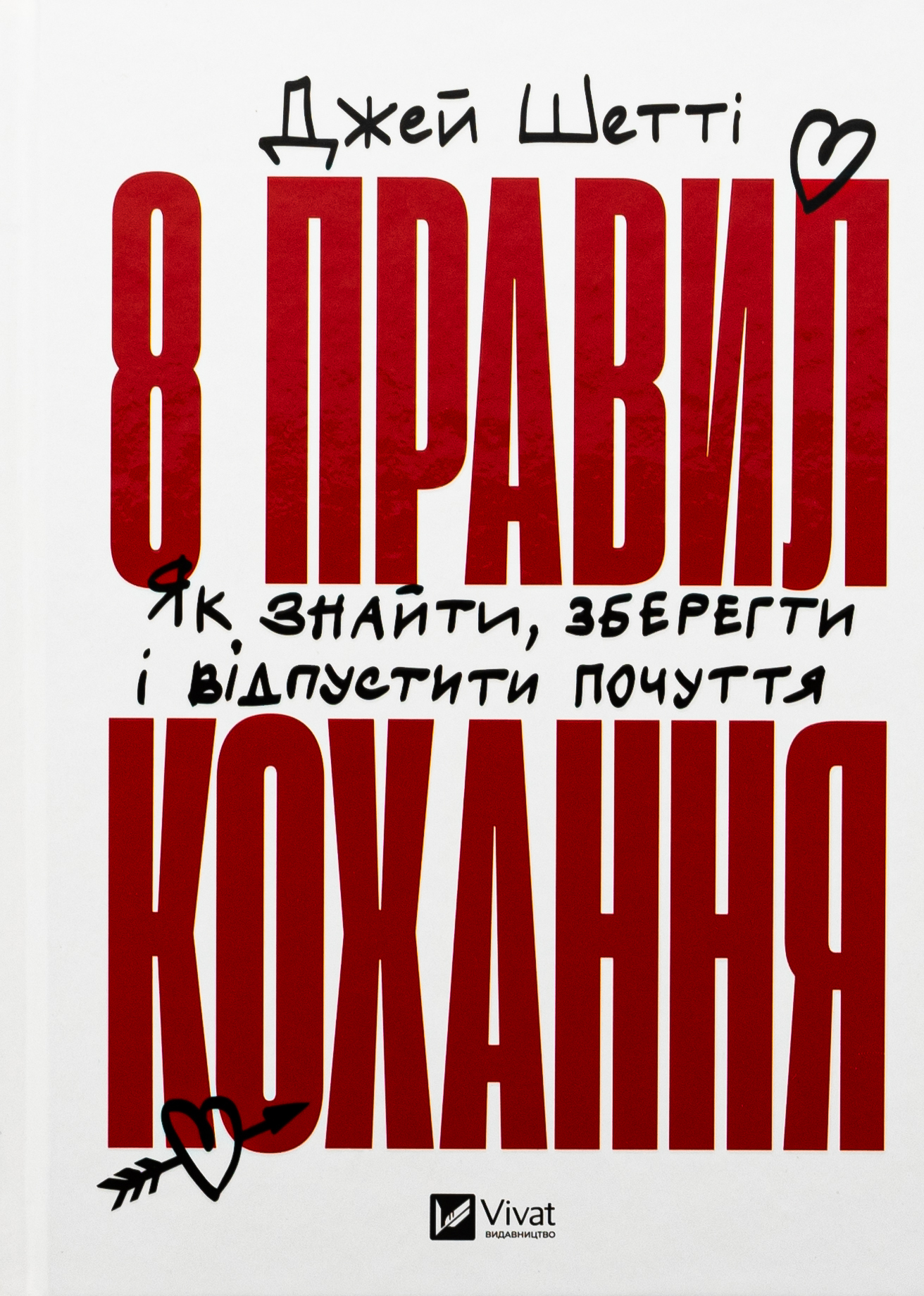 8 правил кохання. Як знайти, зберегти і відпустити почуття. Джей Шетті