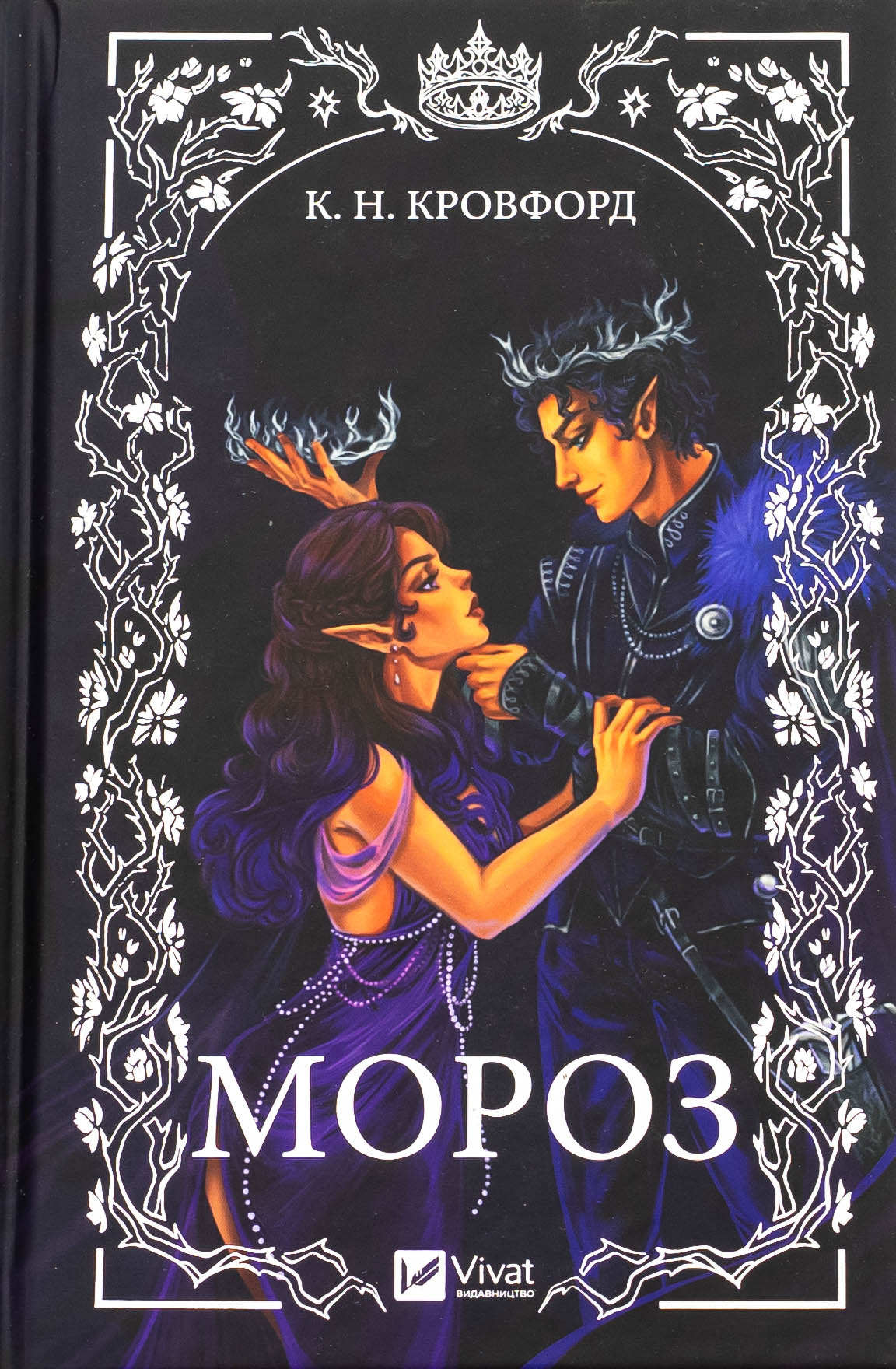 Мороз і нектар. Книга 1. Мороз. К. Н. Кровфорд