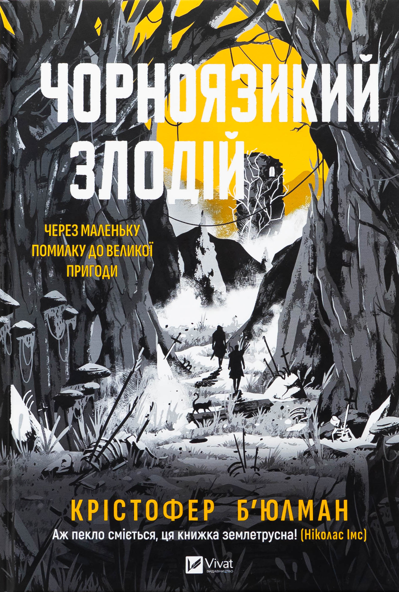 Чорноязикий злодій. Крістофер Б'юлман
