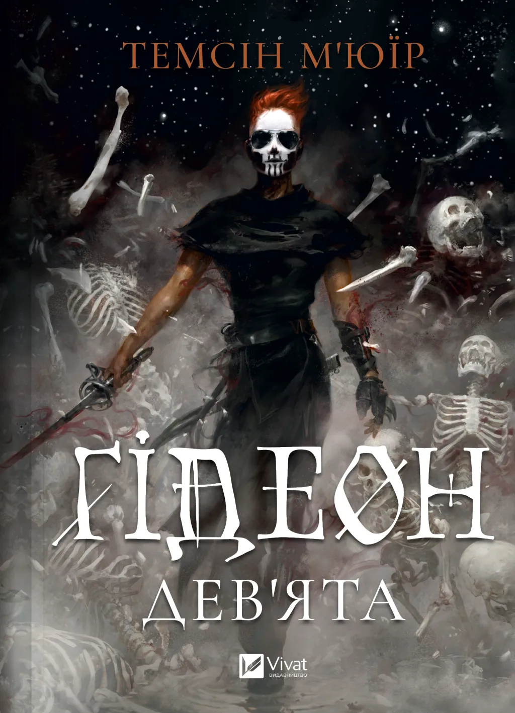 Запечатана гробниця. Книга 1. Ґідеон Дев'ята. Темсін М'юїр