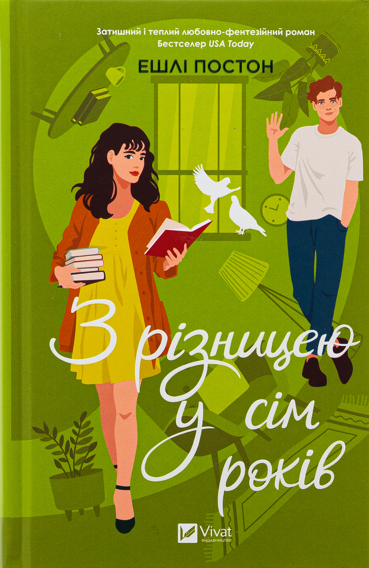 З різницею у сім років. Ешлі Постон