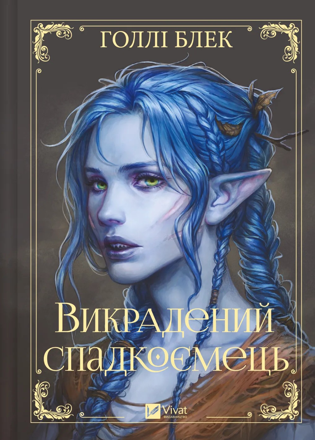 Викрадений спадкоємець (Викрадений спадкоємець #1, Ельфгейм #4)