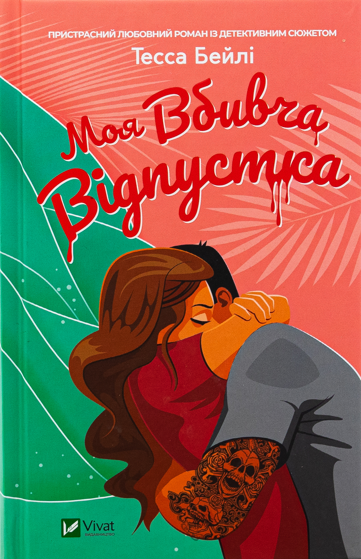 Моя вбивча відпустка. Тесса Бейлі
