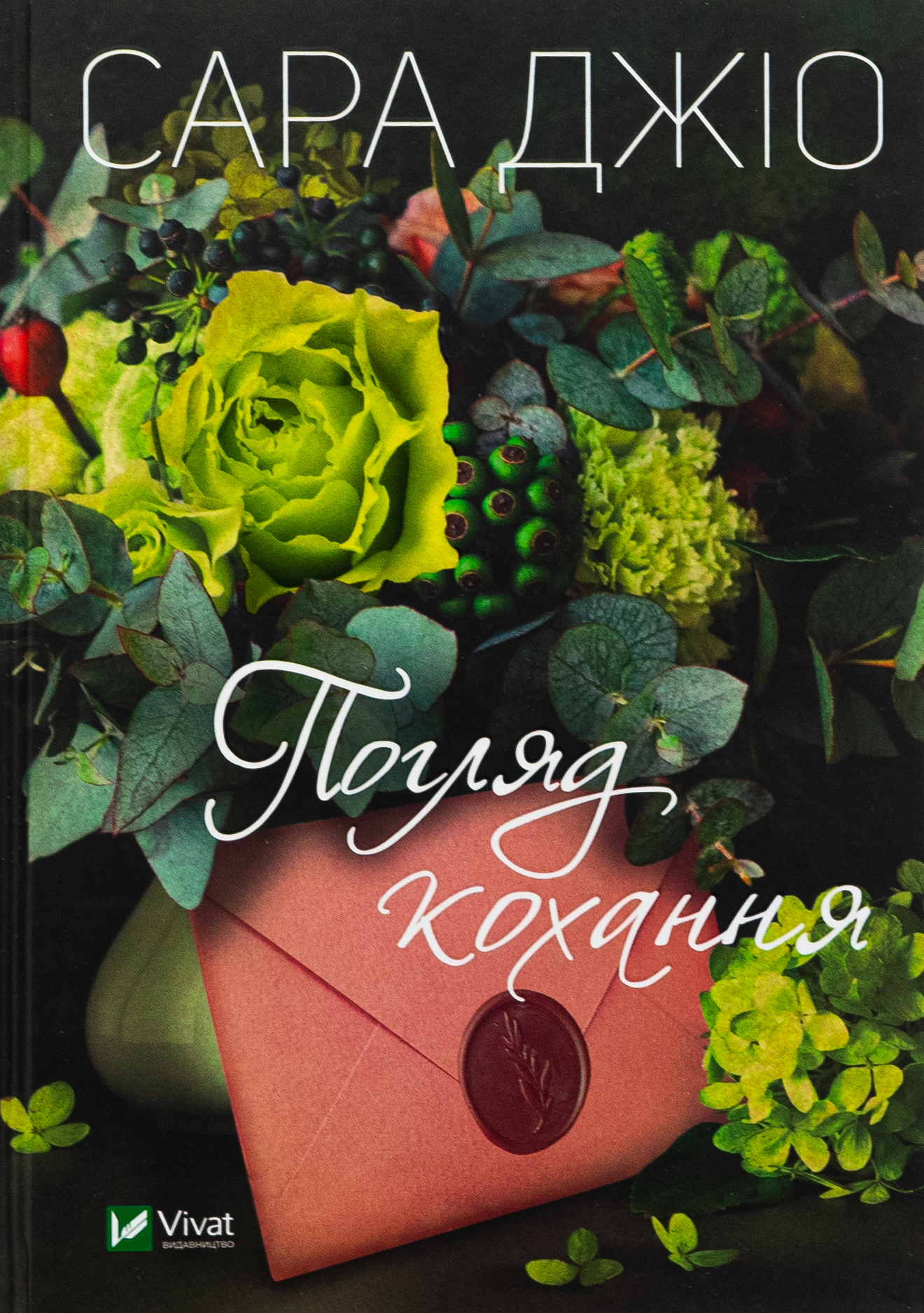 Погляд кохання (видання 2024 року)