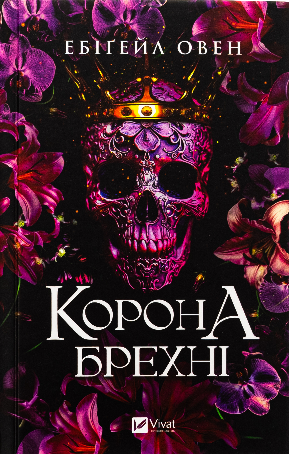 Корона брехні. Книга 1 (Домініони)