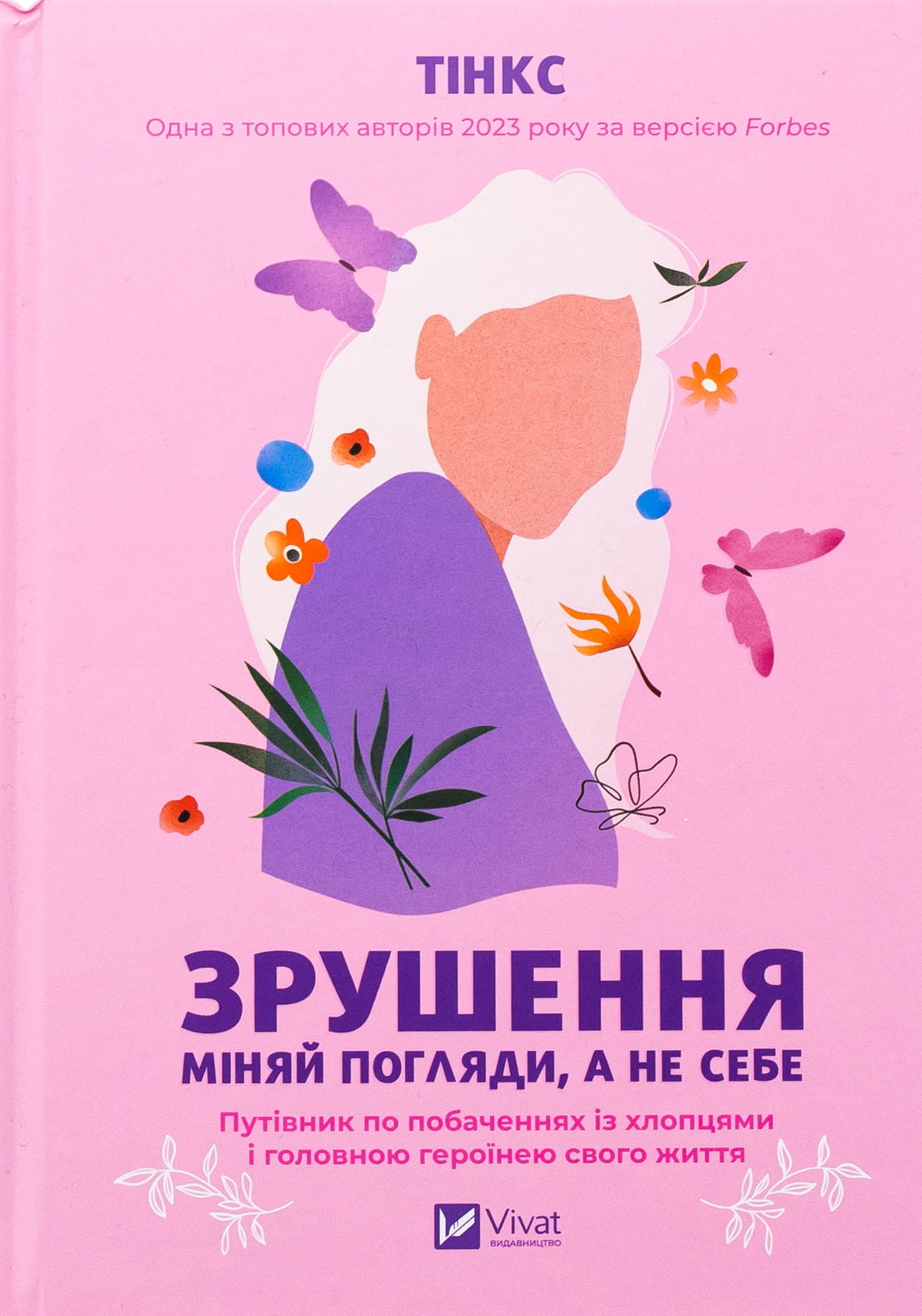 Зрушення. Міняй погляди, а не себе. Путівник по побаченнях із хлопцями