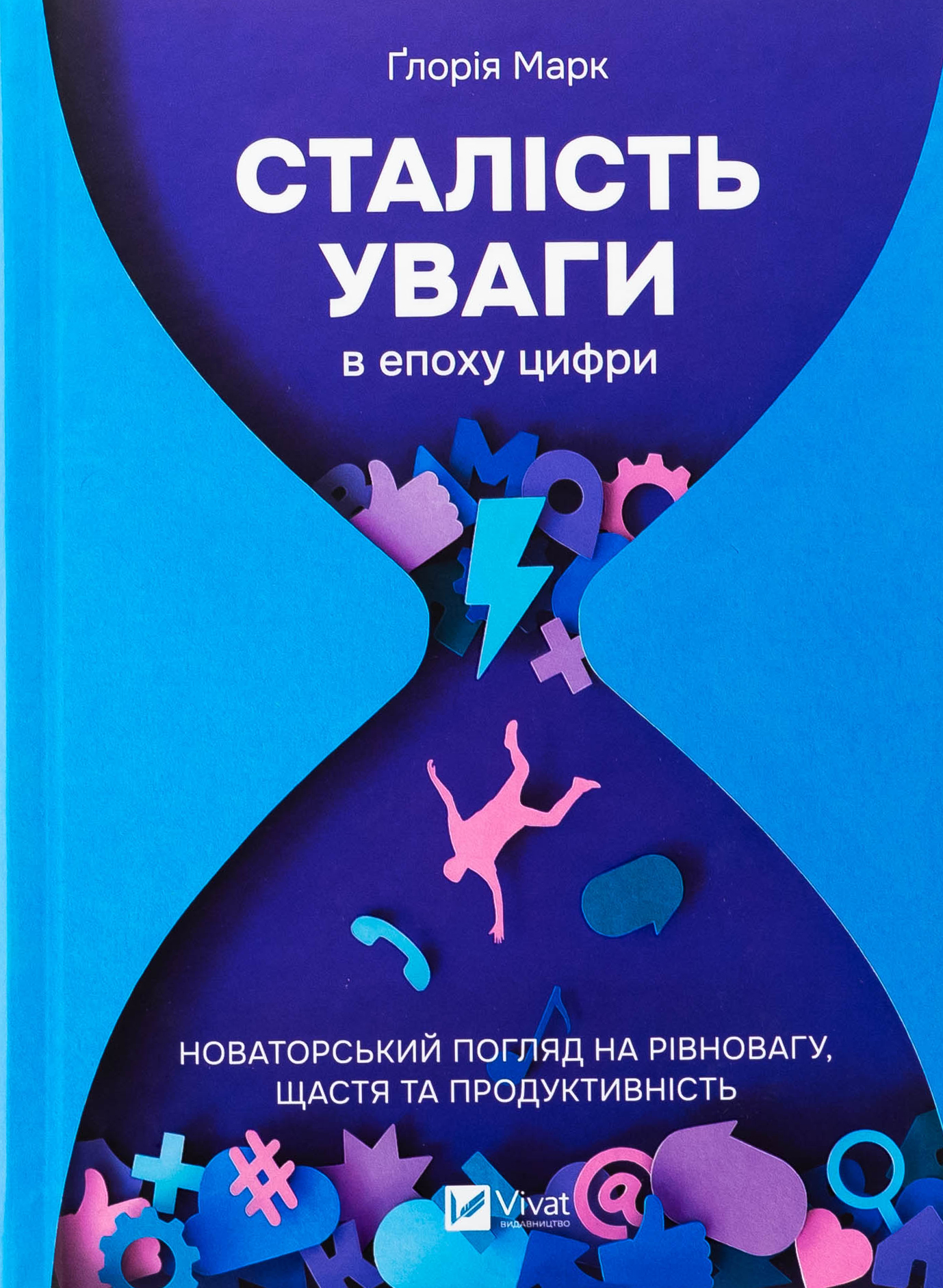Сталість уваги в епоху цифри. Новаторський погляд на рівновагу, щастя та продуктивність. Ґлорія Марк