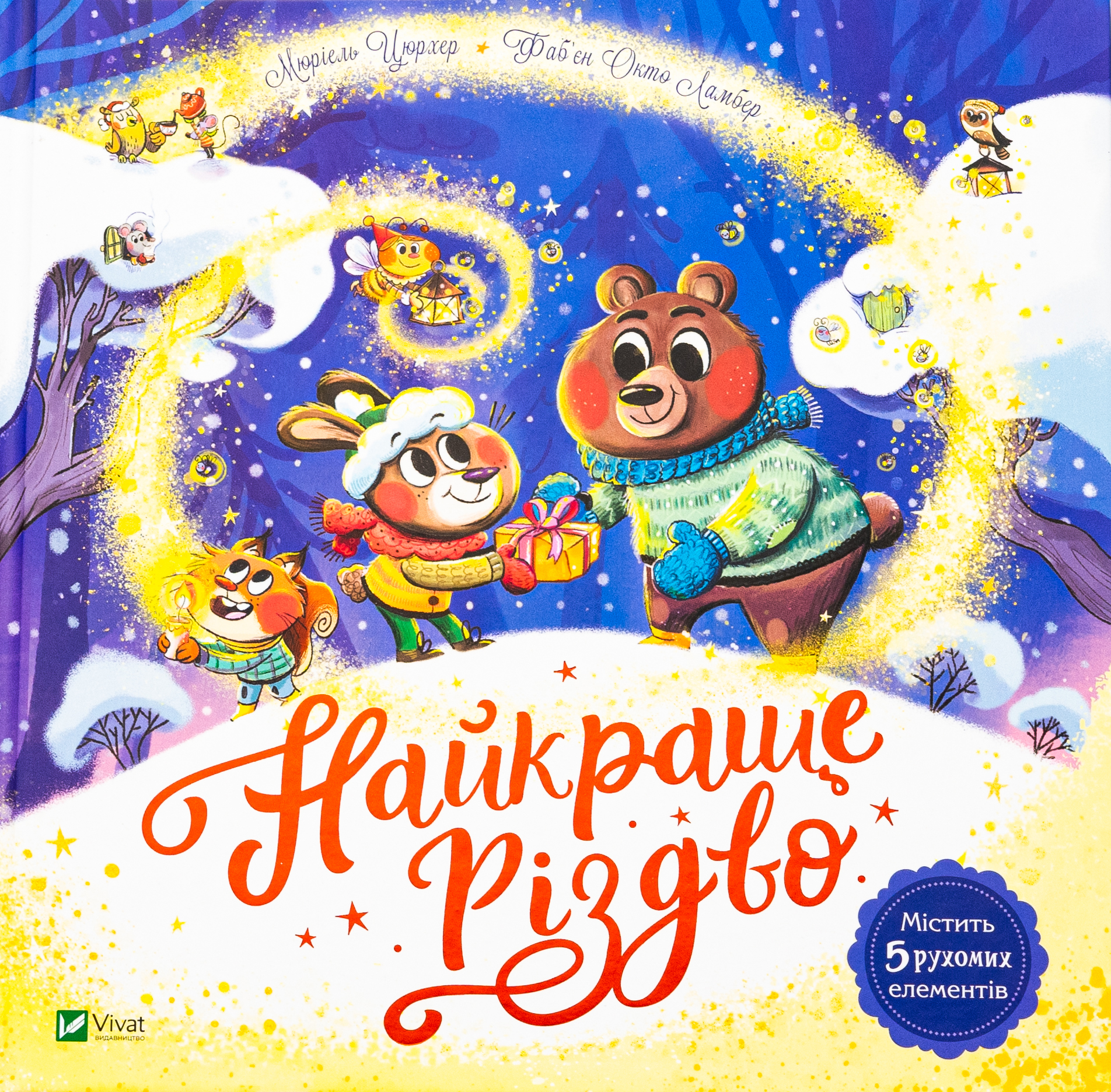 Найкраще Різдво. Мюріель Зюрхер