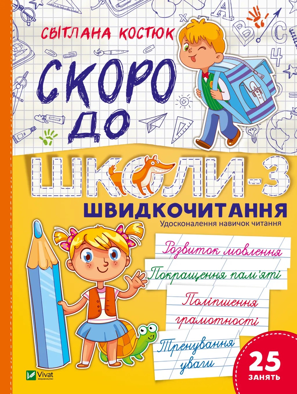 Скоро до школи. Експрес-курс. Частина 3. Швидкочитання. Світлана Костюк