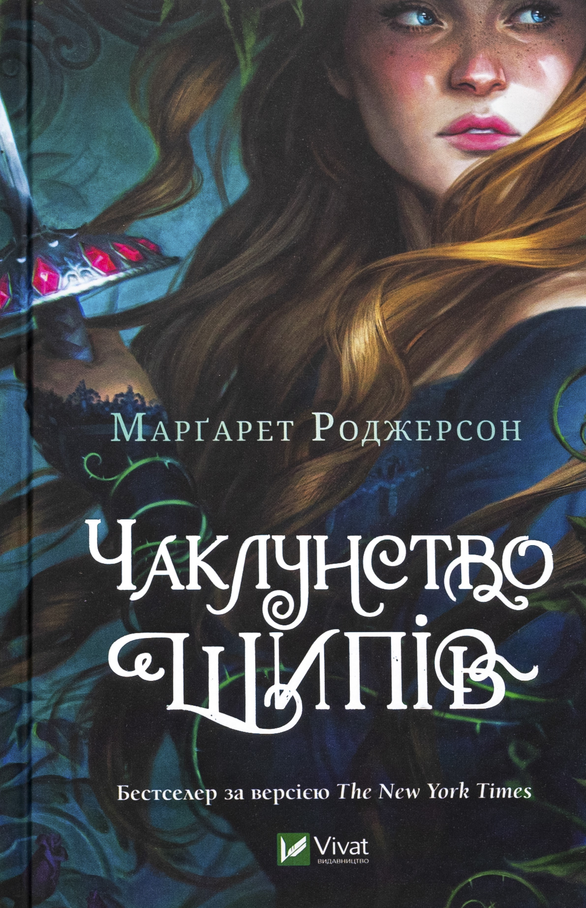 Чаклунство шипів. Книга 1. Марґарет Роджерсон