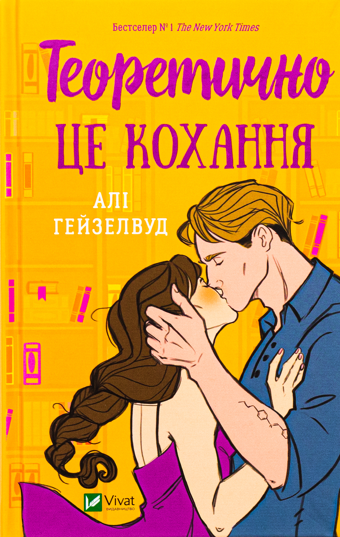 Limited edition «Теоретично це кохання (з ілюстрованим зрізом)