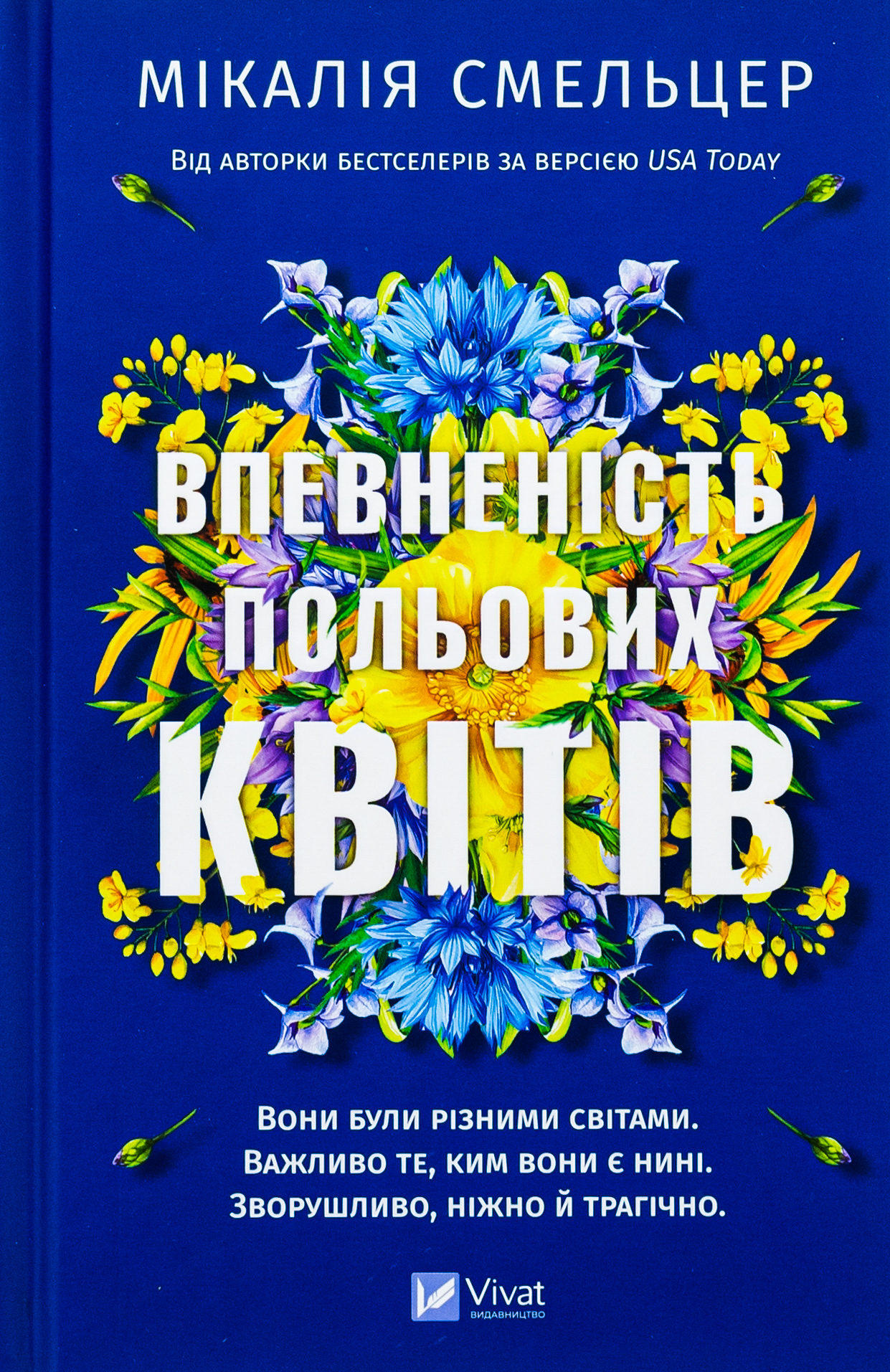 Впевненість польових квітів (Дует польових квітів #1)