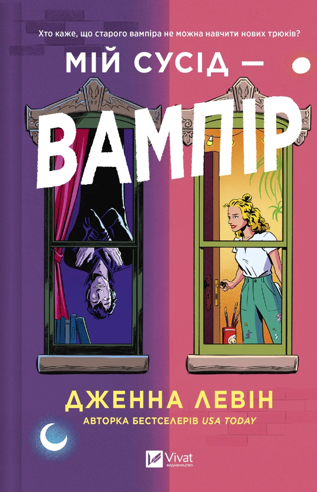 Мій сусід — вампір. Книга 1 (Мої вампіри)