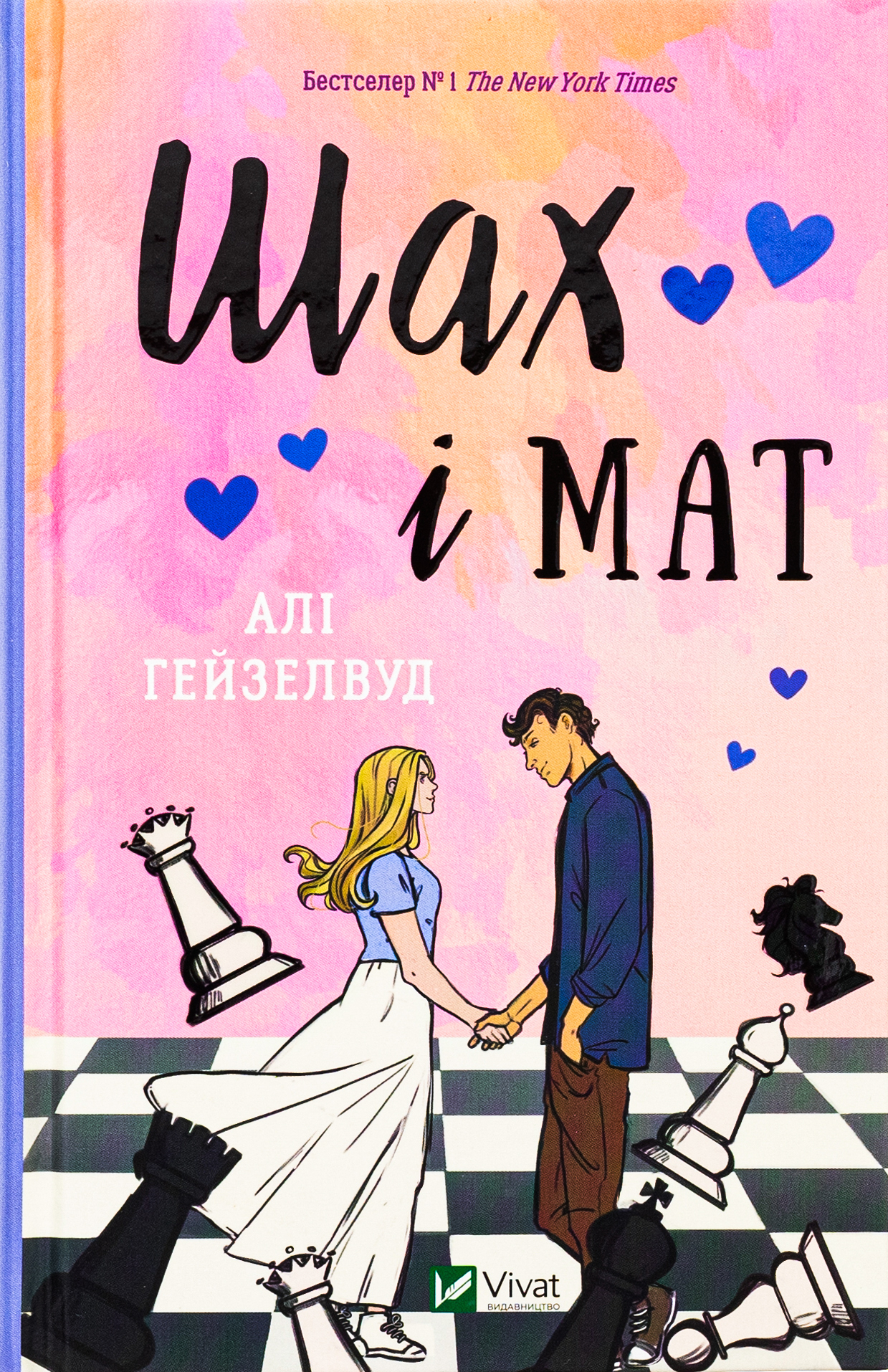 Шах і мат. Алі Гейзелвуд