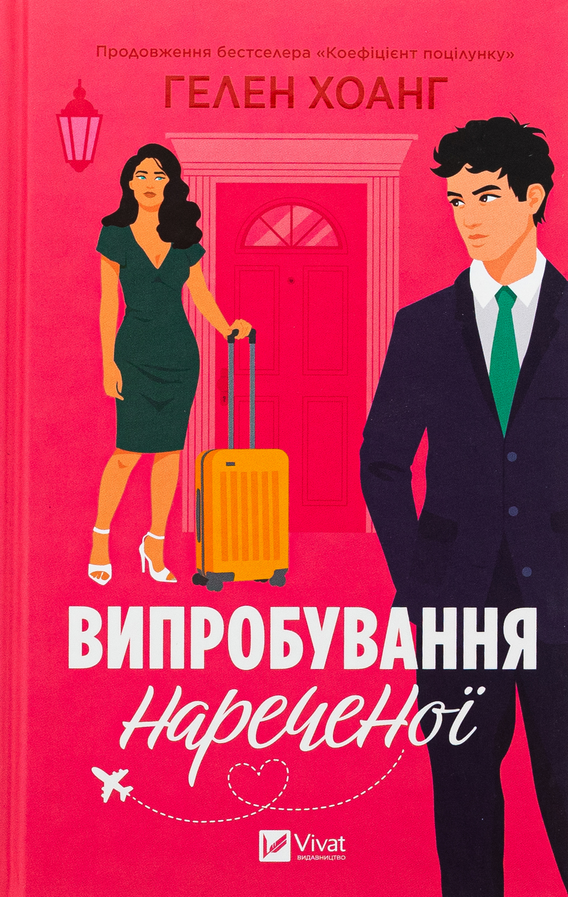 Випробування нареченої. Книга 2 (Коефіцієнт поцілунку)