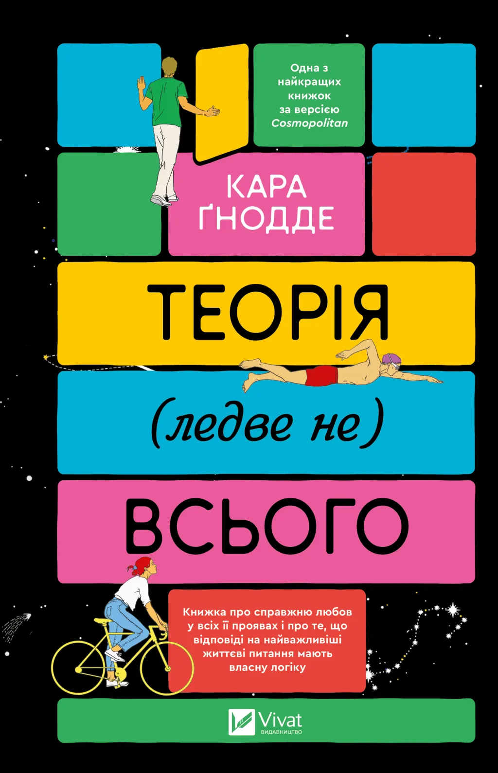 Теорія (ледве не) всього. Кара Ґнодде