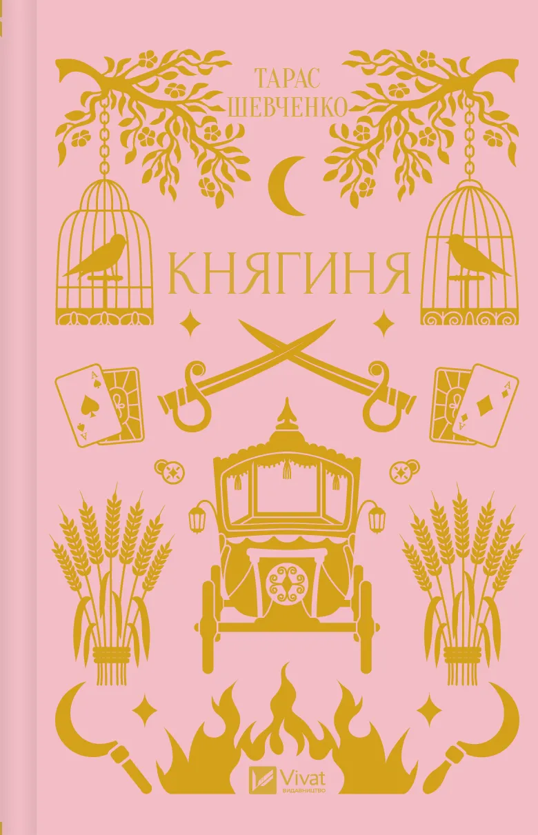 Книжка Княгиня (з кольоровим зрізом)