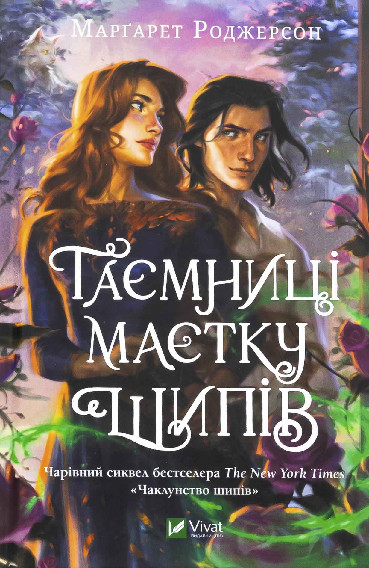 Таємниці маєтку шипів. Книга 1.5. Марґарет Роджерсон
