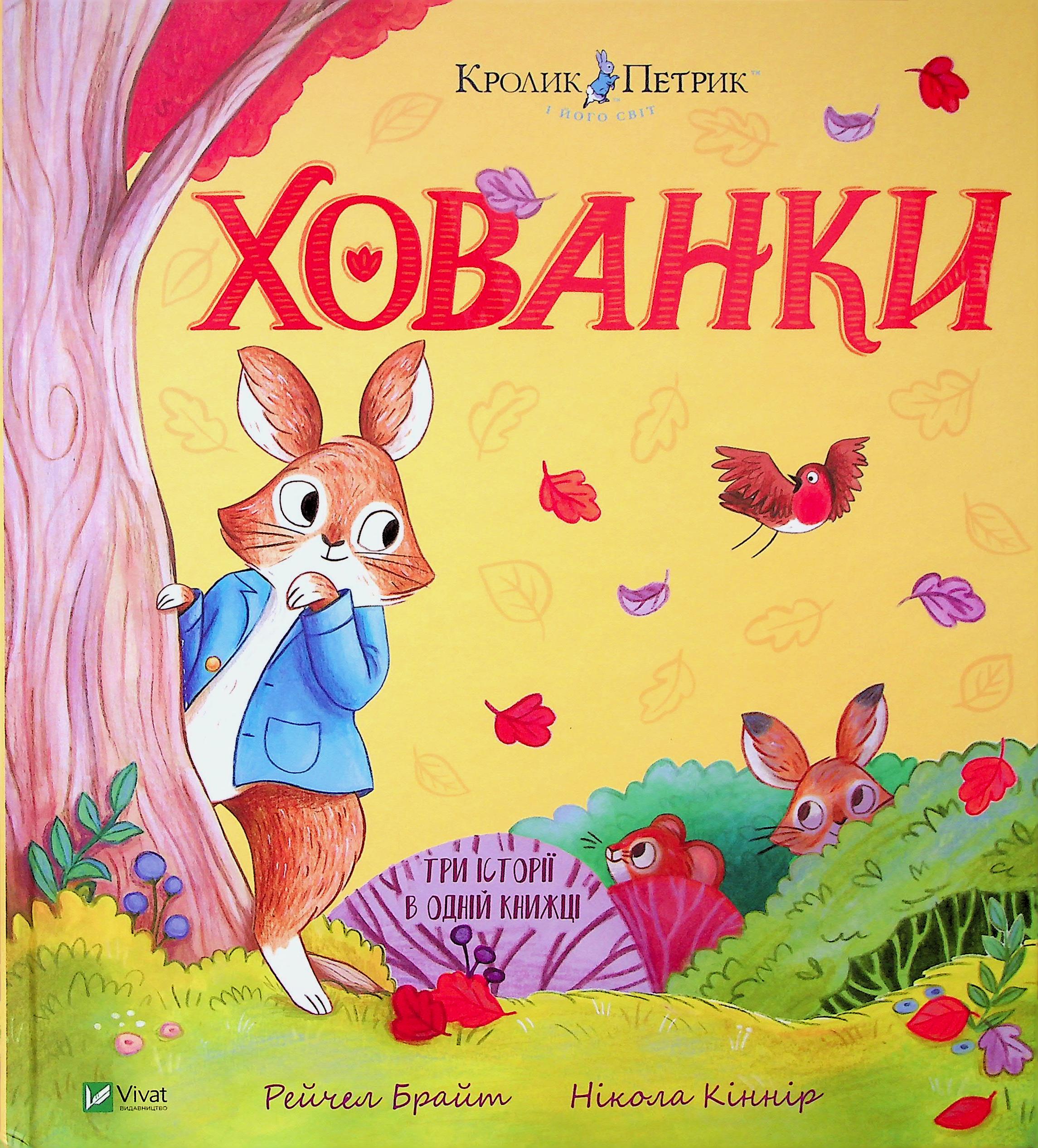 Кролик Петрик. Хованки. Рейчел Брайт