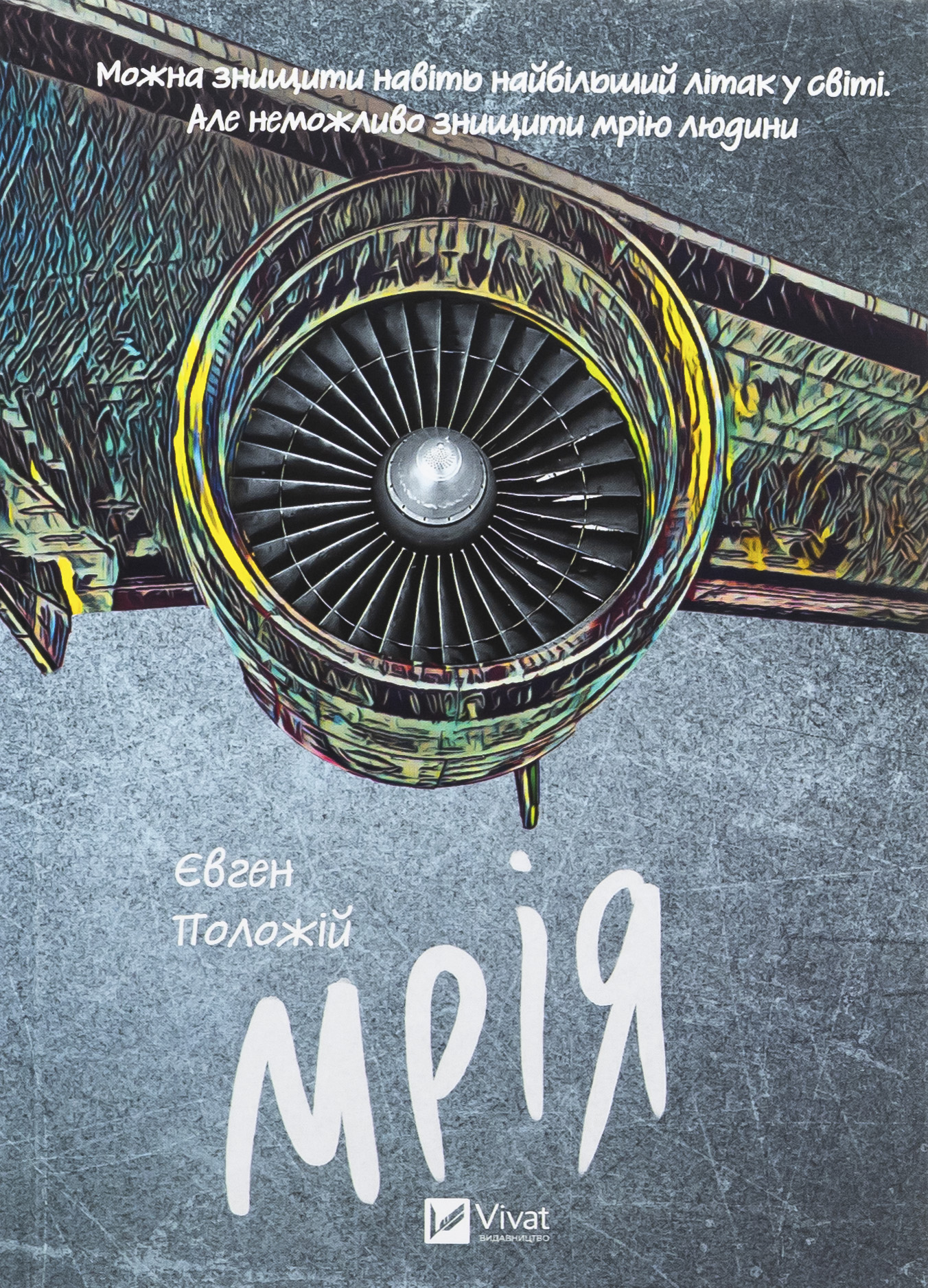 Мрія. Євген Положій