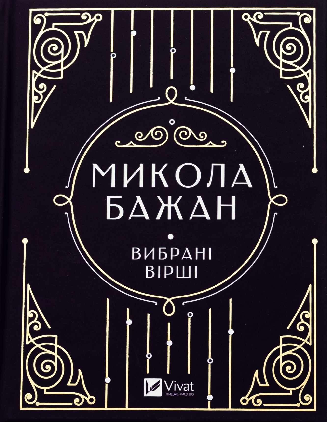 Микола Бажан. Вибрані вірші (Vivat Класика)