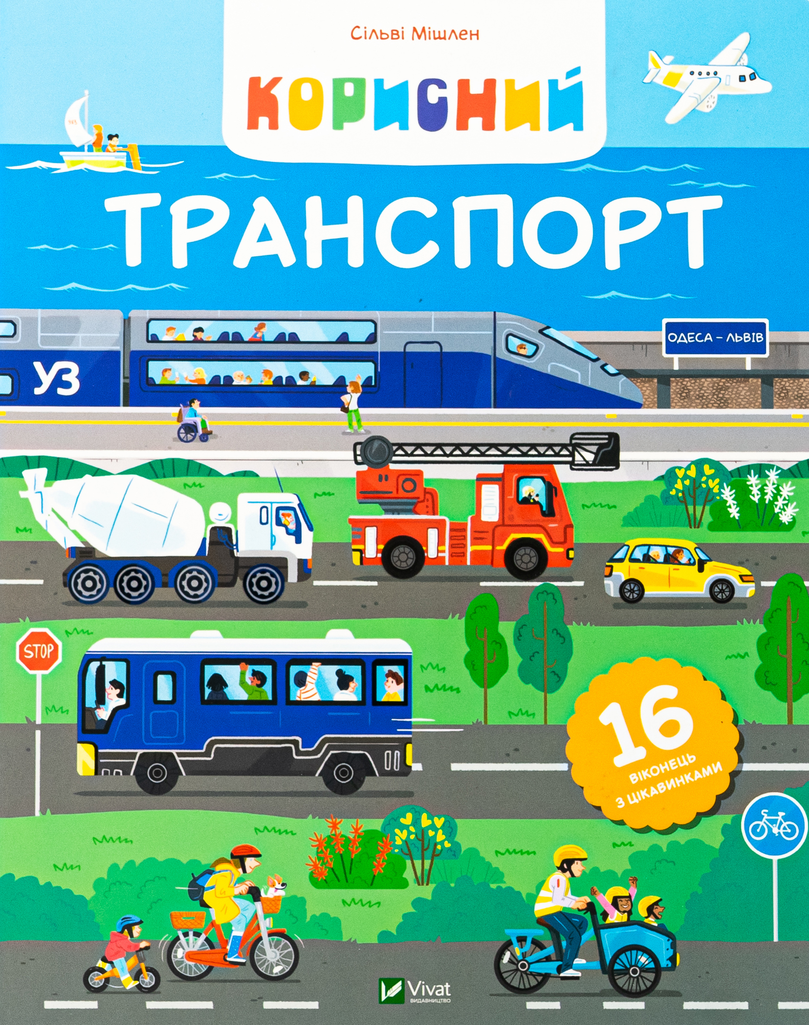Корисний транспорт. Сільві Мішлен