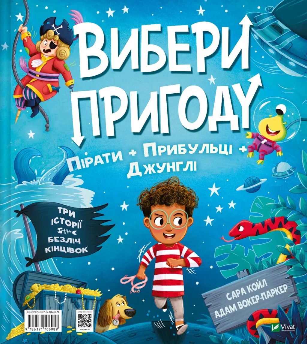 Вибери пригоду. Книга 2. Пірати + Прибульці + Джунглі / Динозаври + Єдинороги + Роботи. Сара Койл