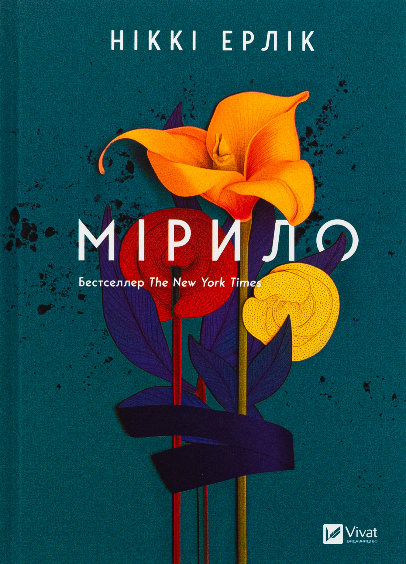 Мірило. Ніккі Ерлік