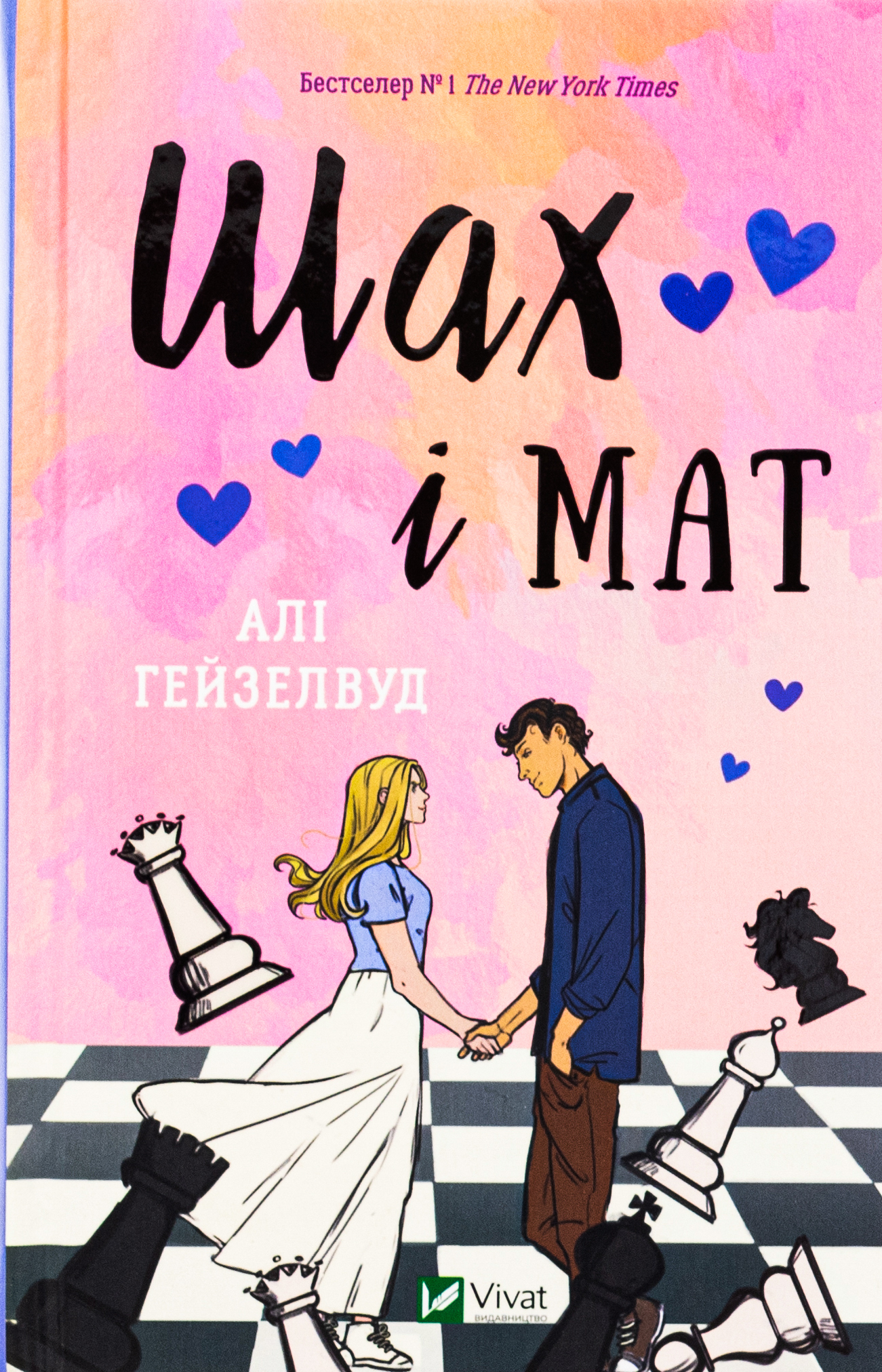 Шах і мат (із ілюстрованим зрізом)