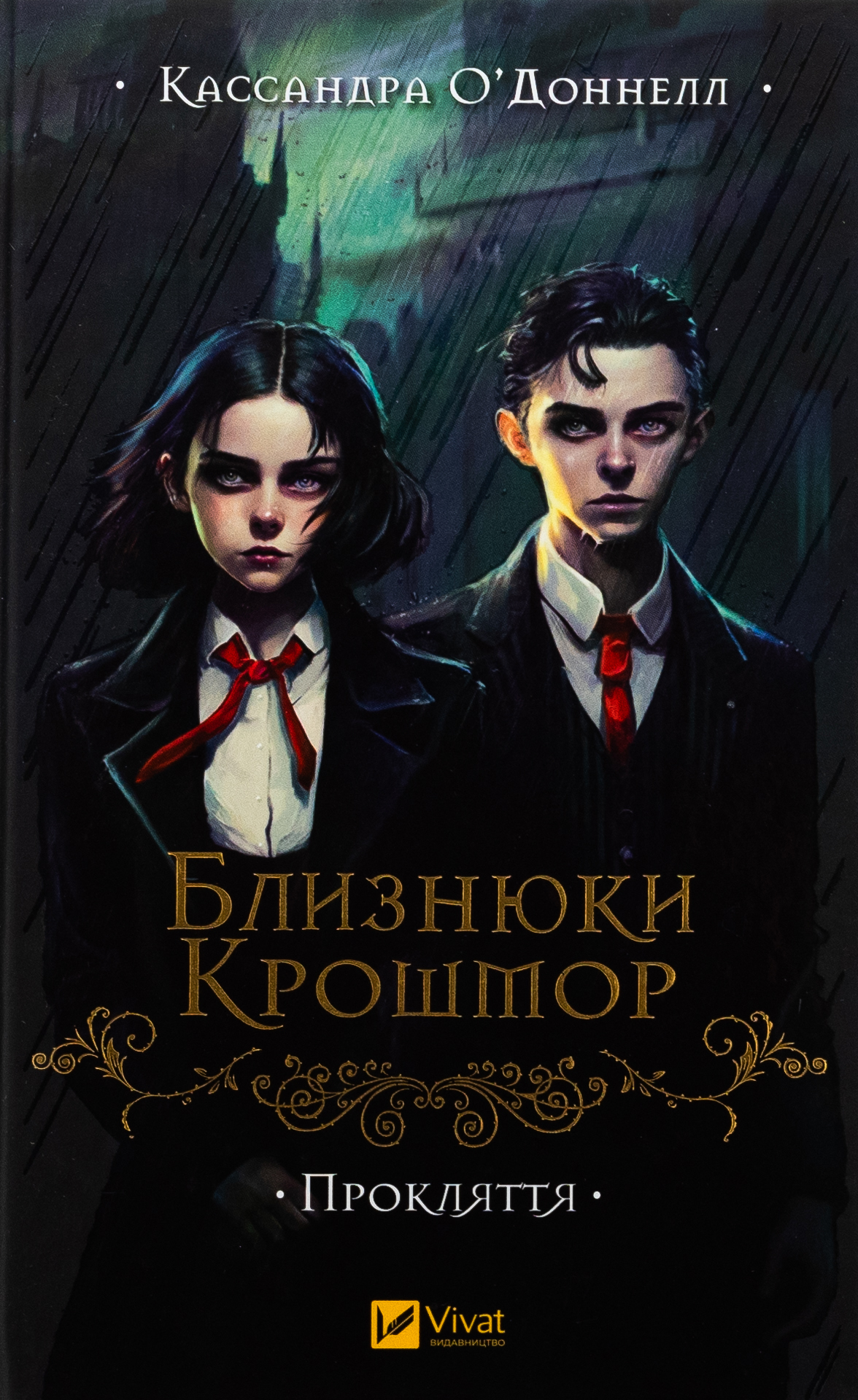Близнюки Крошмор. Прокляття. Кассандра О'Доннелл