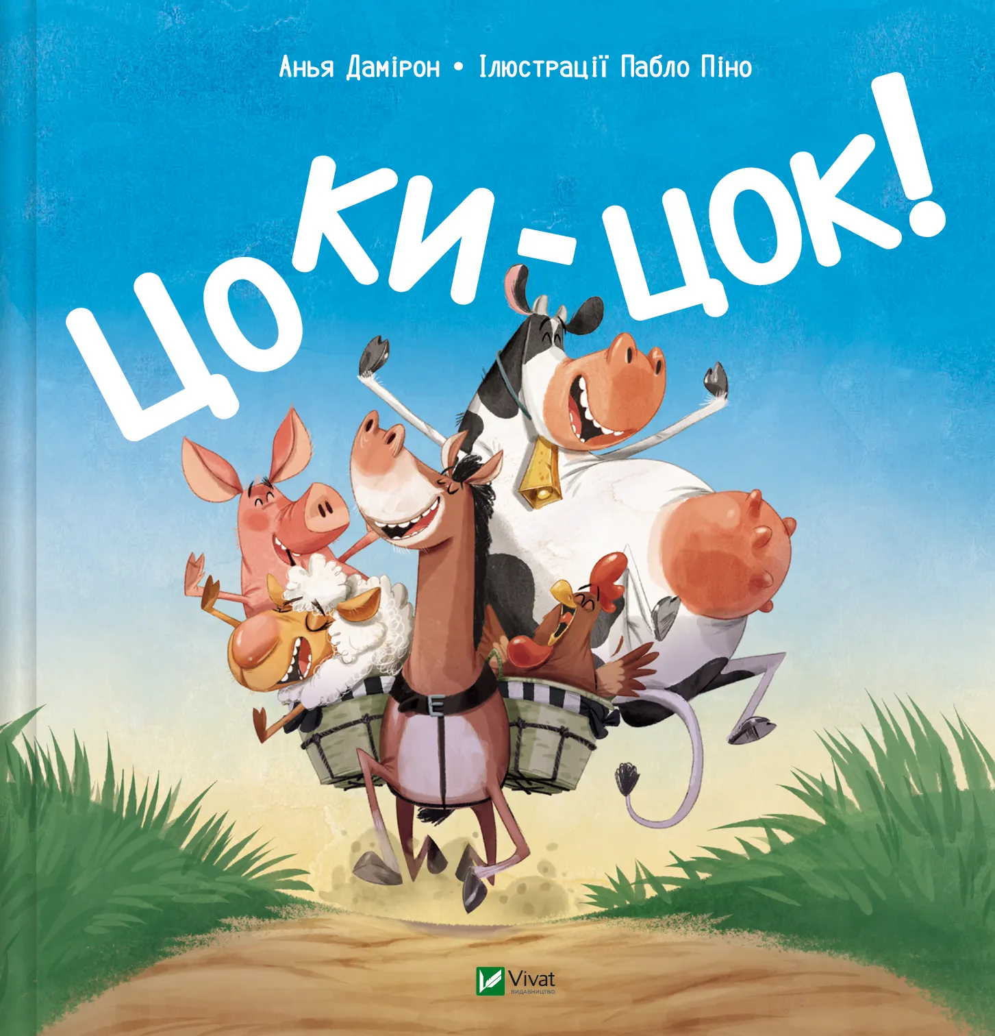 Цоки-цок!. Анья Дамірон