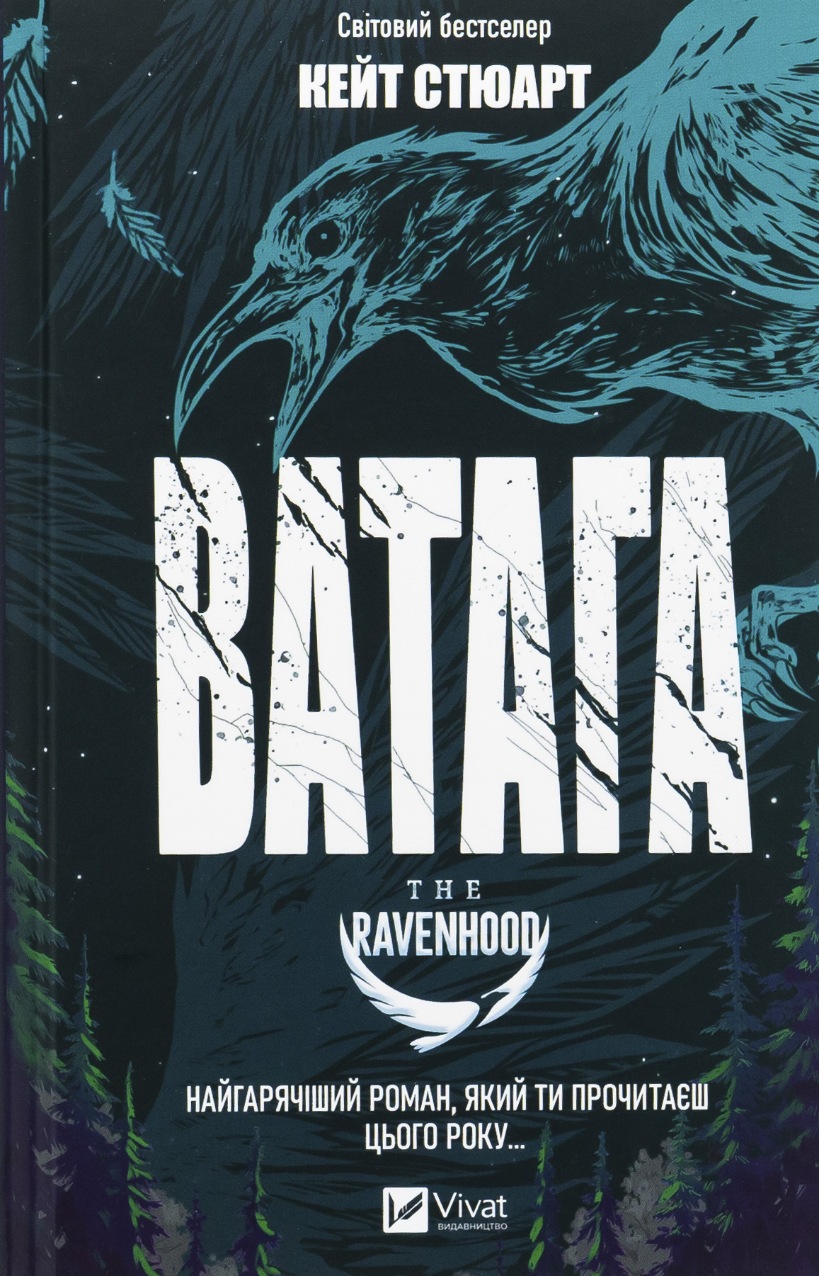 Братство Ворона. Книга 1. Ватага