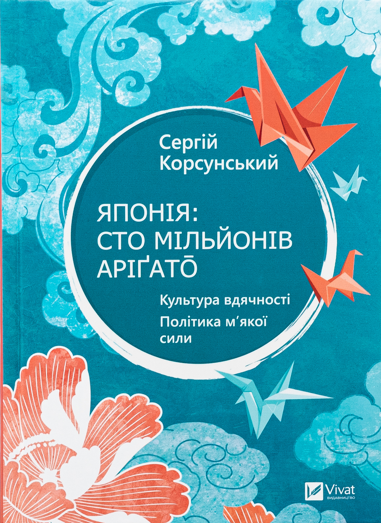 Японія: сто мільйонів аріґато. Культура вдячності. Політика м'якої сили