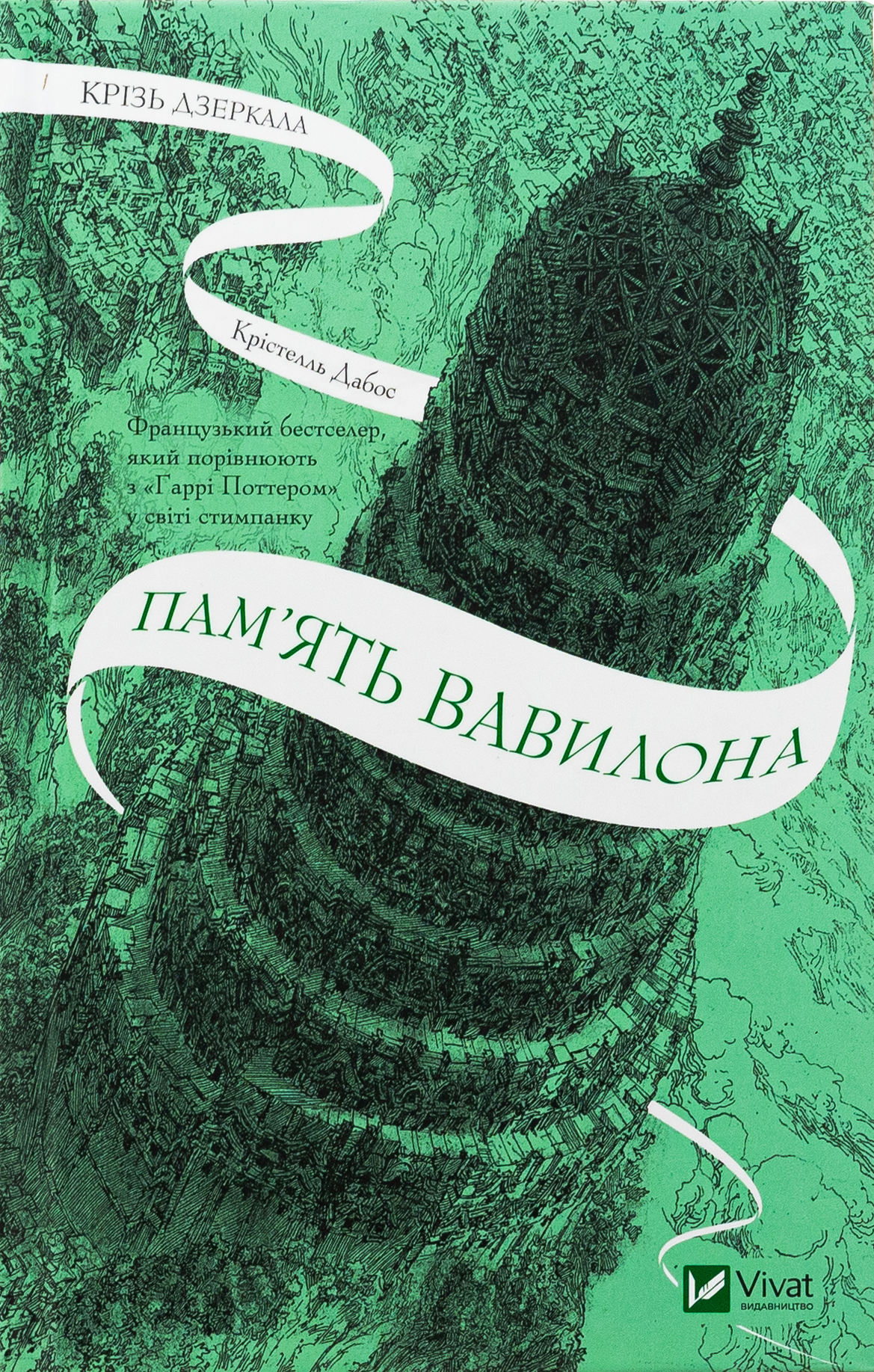 Крізь дзеркала. Книга 3. Пам'ять Вавилона. Крістелль Дабос