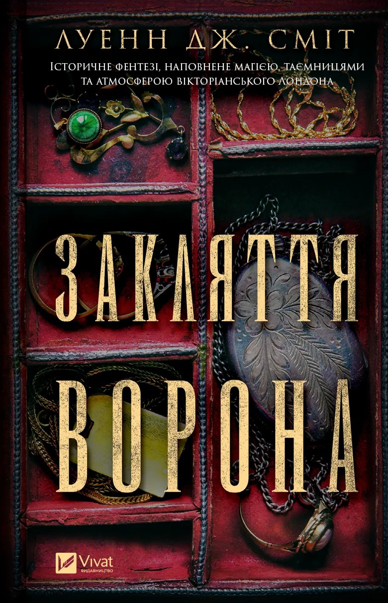 Закляття ворона. Магічна змова. Книга 1