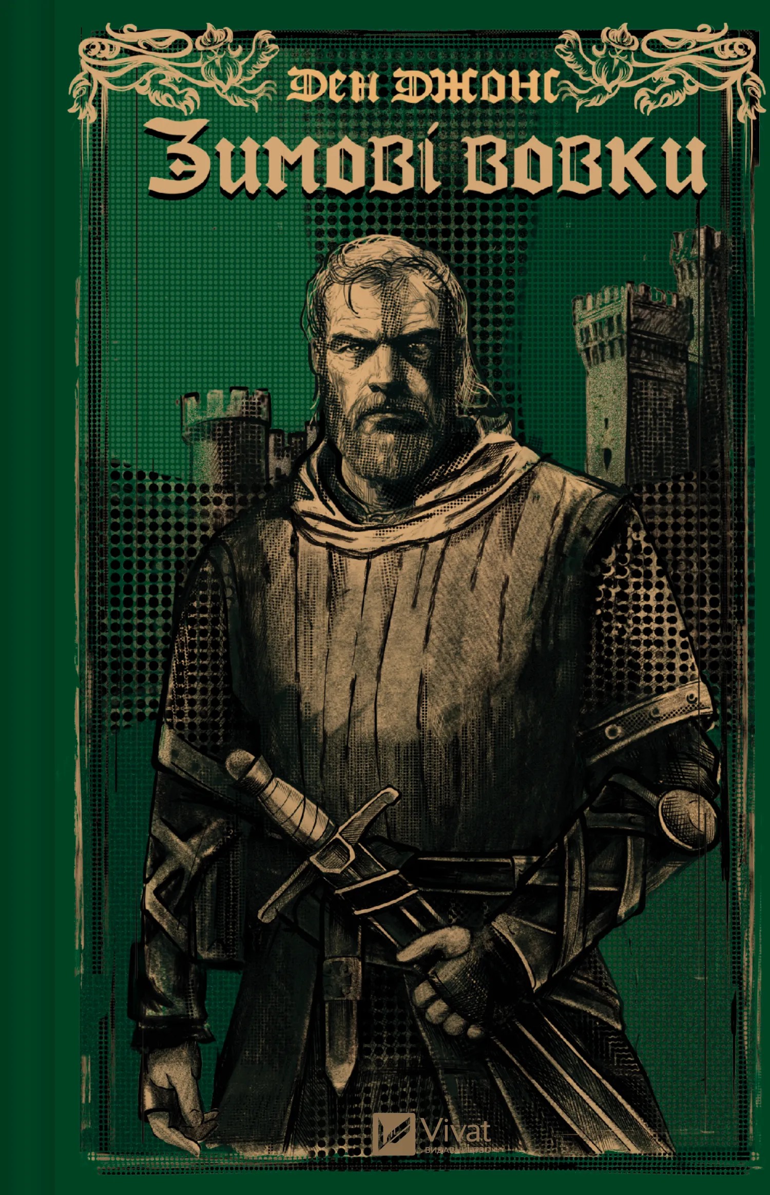 Зимові вовки. Книга 2 (Ессекські Пси)