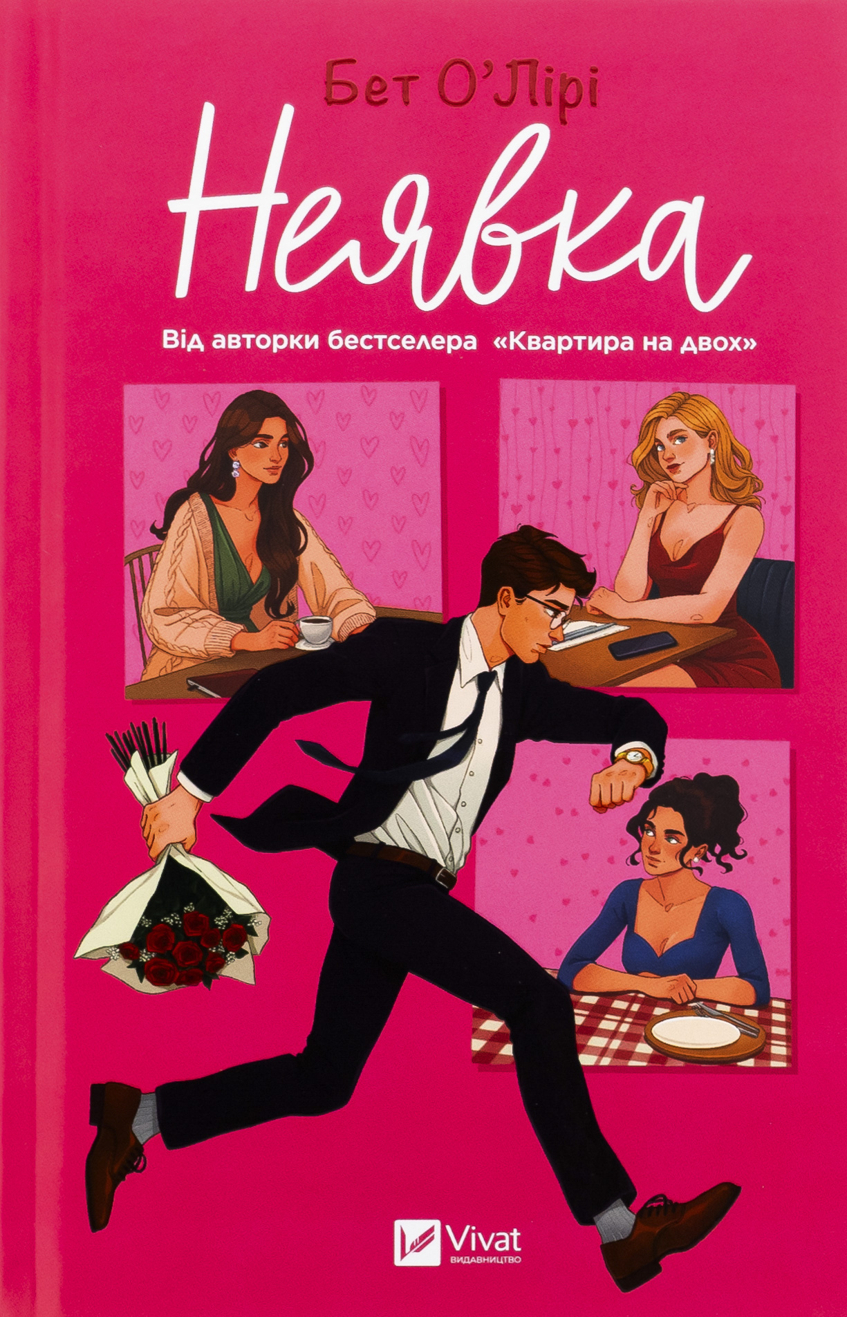 Неявка. Бет О'Лірі