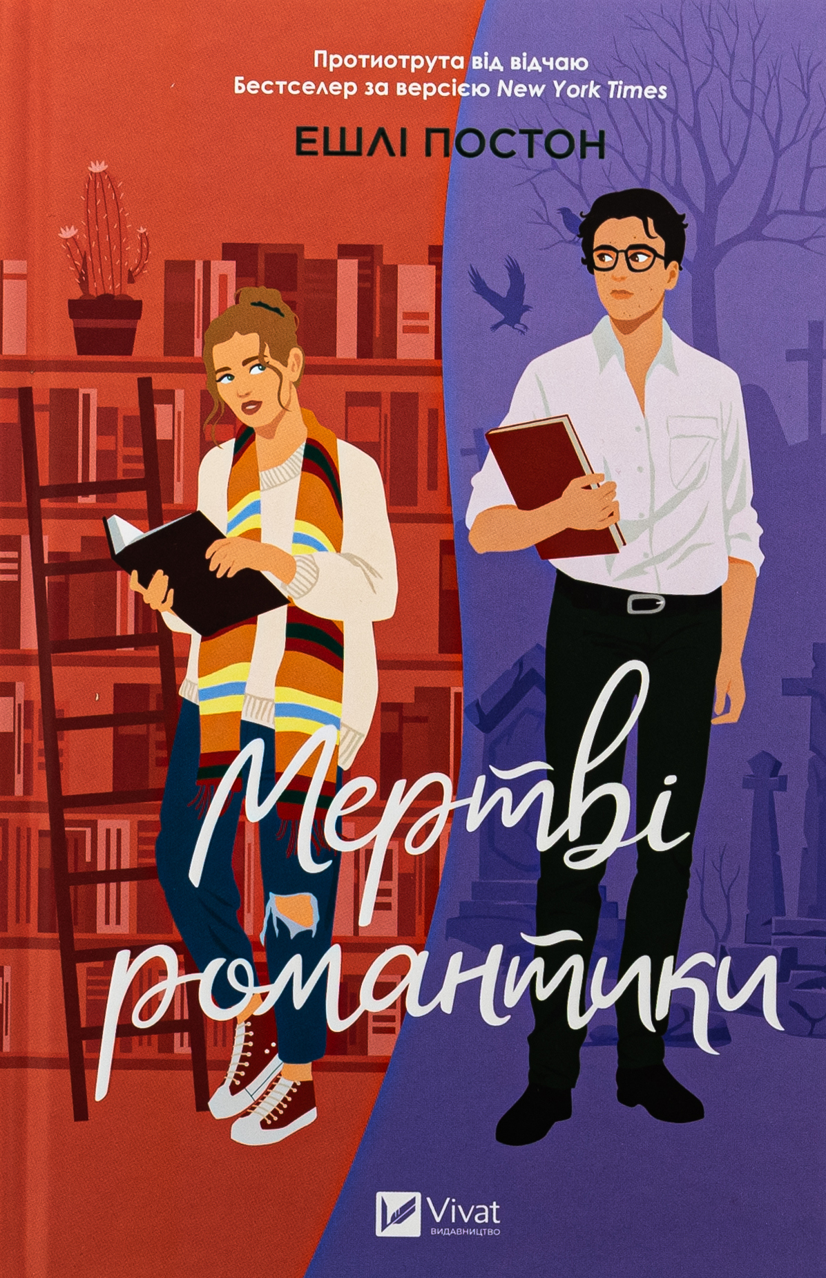 Мертві романтики. Ешлі Постон