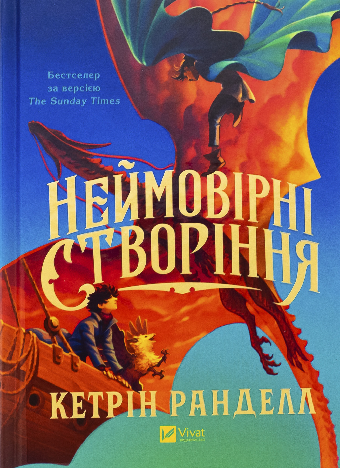 Неймовірні створіння (Неймовірні створіння #1)